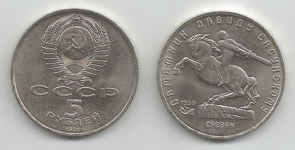 1,000 Russia KM273(XF-AU) 5 Ruble - Sasunski Monument Bulk World Coins representative product image
