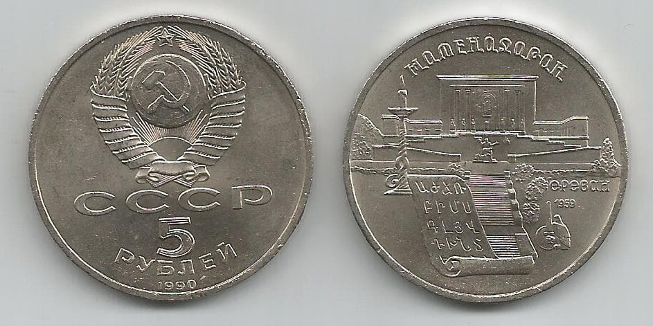 Russia KM259(XF-AU) 5 Ruble - Ancient Armenian Manuscripts β Lot of 9 representative product image